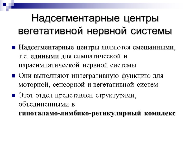 Надсегментарные центры вегетативной нервной системы Надсегментарные центры являются смешанными, т.е. едиными для симпатической и